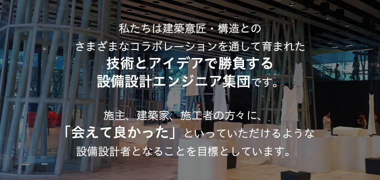 東京都新宿区の設備設計・一級建築士事務所イーエスアソシエイツの公式サイトです。実績は金沢21世紀美術館・せんだいメディアテーク・富弘美術館など。