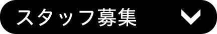 スタッフ募集
