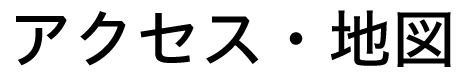 アクセス・地図
