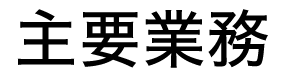 主要業務
