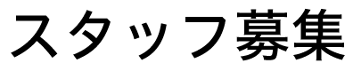 STAFF募集
