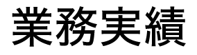 業務実績