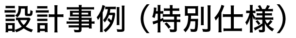 設計事例(特別仕様)